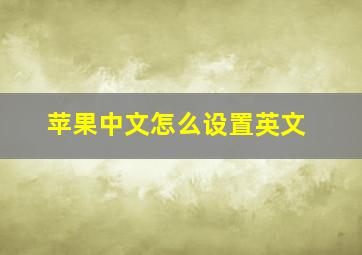 苹果中文怎么设置英文