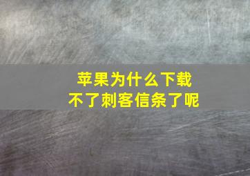 苹果为什么下载不了刺客信条了呢