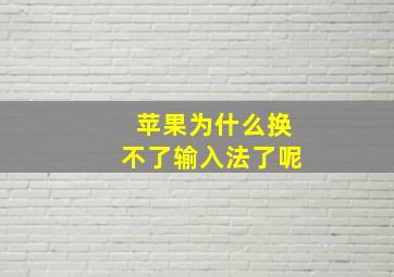 苹果为什么换不了输入法了呢