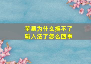 苹果为什么换不了输入法了怎么回事