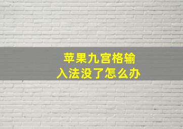 苹果九宫格输入法没了怎么办