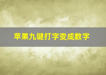 苹果九键打字变成数字