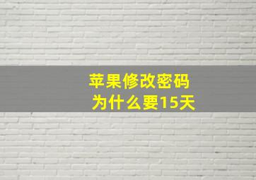 苹果修改密码为什么要15天