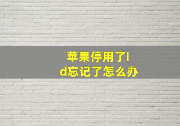 苹果停用了id忘记了怎么办