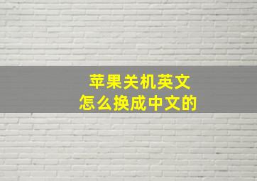 苹果关机英文怎么换成中文的