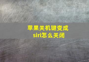 苹果关机键变成siri怎么关闭