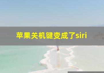 苹果关机键变成了siri