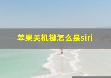 苹果关机键怎么是siri