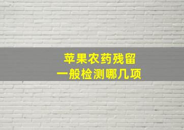 苹果农药残留一般检测哪几项