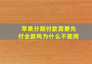 苹果分期付款需要先付全款吗为什么不能用