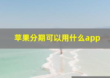 苹果分期可以用什么app