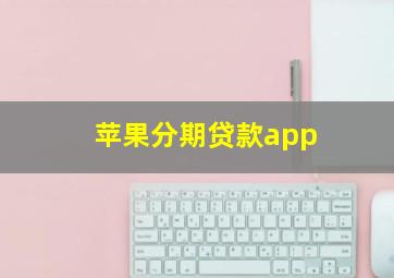 苹果分期贷款app