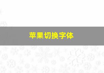 苹果切换字体