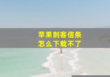 苹果刺客信条怎么下载不了