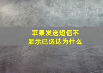 苹果发送短信不显示已送达为什么