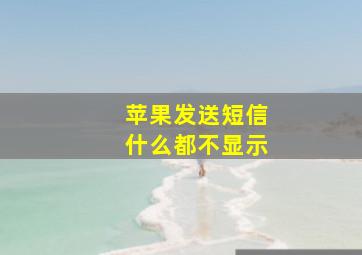 苹果发送短信什么都不显示