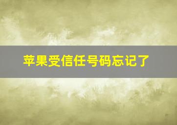 苹果受信任号码忘记了