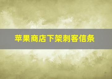 苹果商店下架刺客信条