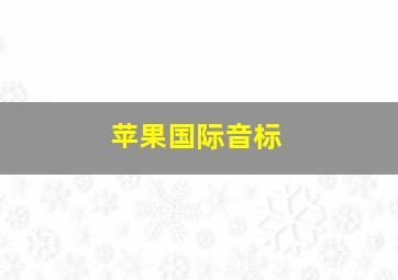 苹果国际音标