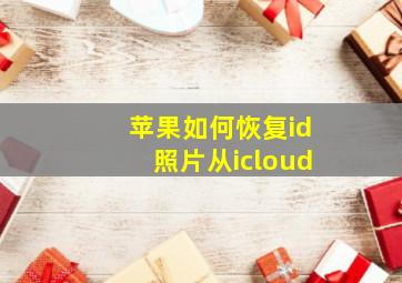 苹果如何恢复id照片从icloud