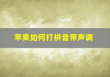 苹果如何打拼音带声调