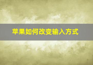 苹果如何改变输入方式