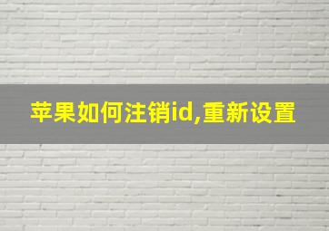 苹果如何注销id,重新设置