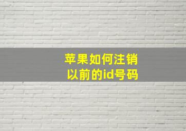 苹果如何注销以前的id号码