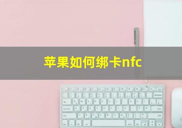 苹果如何绑卡nfc