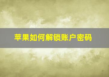 苹果如何解锁账户密码