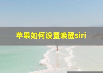 苹果如何设置唤醒siri