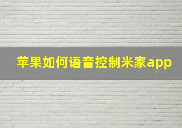 苹果如何语音控制米家app