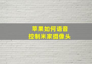 苹果如何语音控制米家摄像头