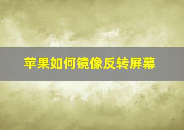 苹果如何镜像反转屏幕