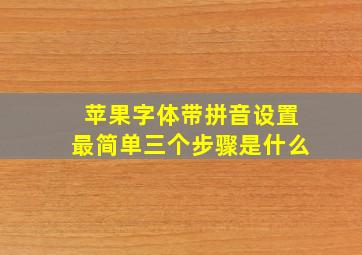 苹果字体带拼音设置最简单三个步骤是什么