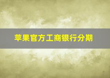 苹果官方工商银行分期