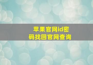 苹果官网id密码找回官网查询