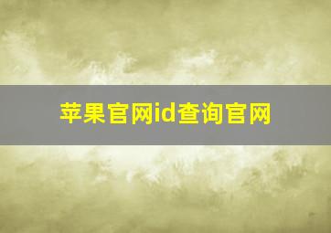 苹果官网id查询官网