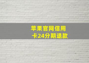 苹果官网信用卡24分期退款