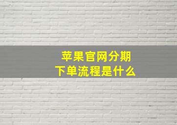 苹果官网分期下单流程是什么