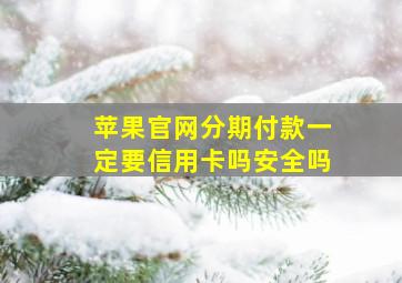 苹果官网分期付款一定要信用卡吗安全吗