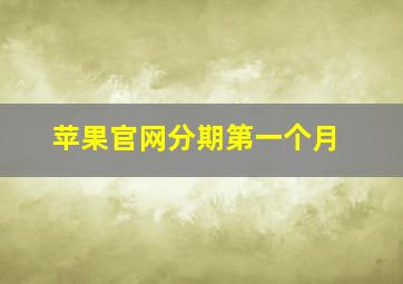 苹果官网分期第一个月