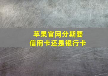 苹果官网分期要信用卡还是银行卡