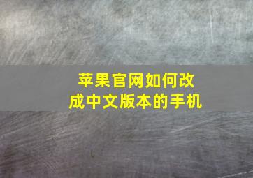 苹果官网如何改成中文版本的手机