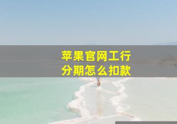 苹果官网工行分期怎么扣款