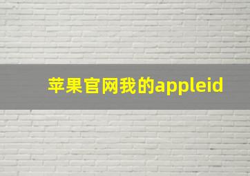 苹果官网我的appleid