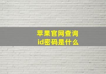 苹果官网查询id密码是什么