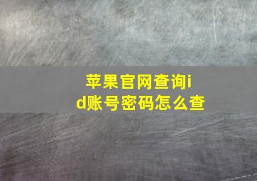 苹果官网查询id账号密码怎么查