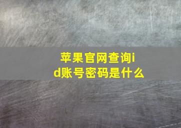 苹果官网查询id账号密码是什么