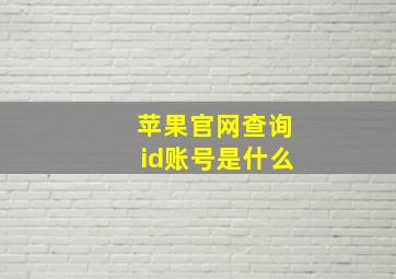 苹果官网查询id账号是什么